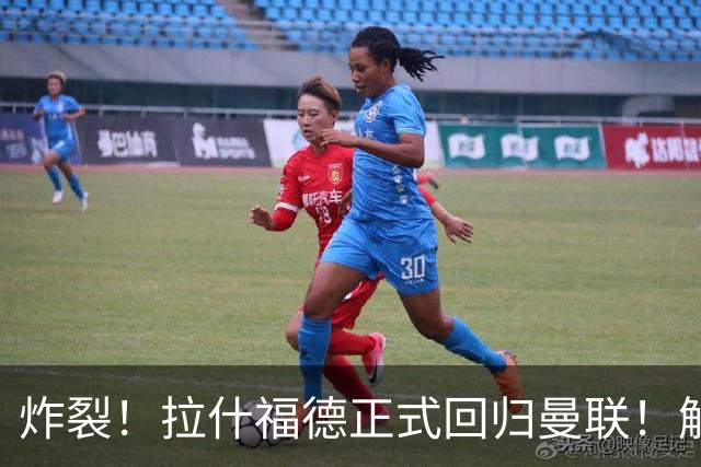 炸裂！拉什福德正式回归曼联！解约条款曝光